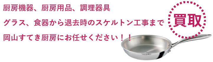 厨房機器、厨房用品、調理器具、グラス、食器の買取は岡山すてき厨房にお任せください!